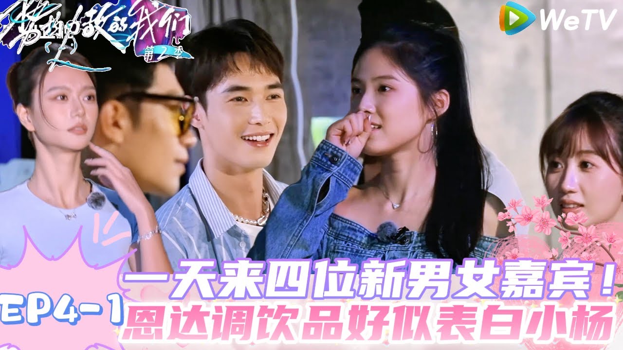 【势均力敌的我们 第2季】EP4-1：极限拉扯暧昧！赵恩达为杨泓婷调酒暗说情话！｜Live and Love S2＃势均力敌的我们第2季#恋综＃综艺