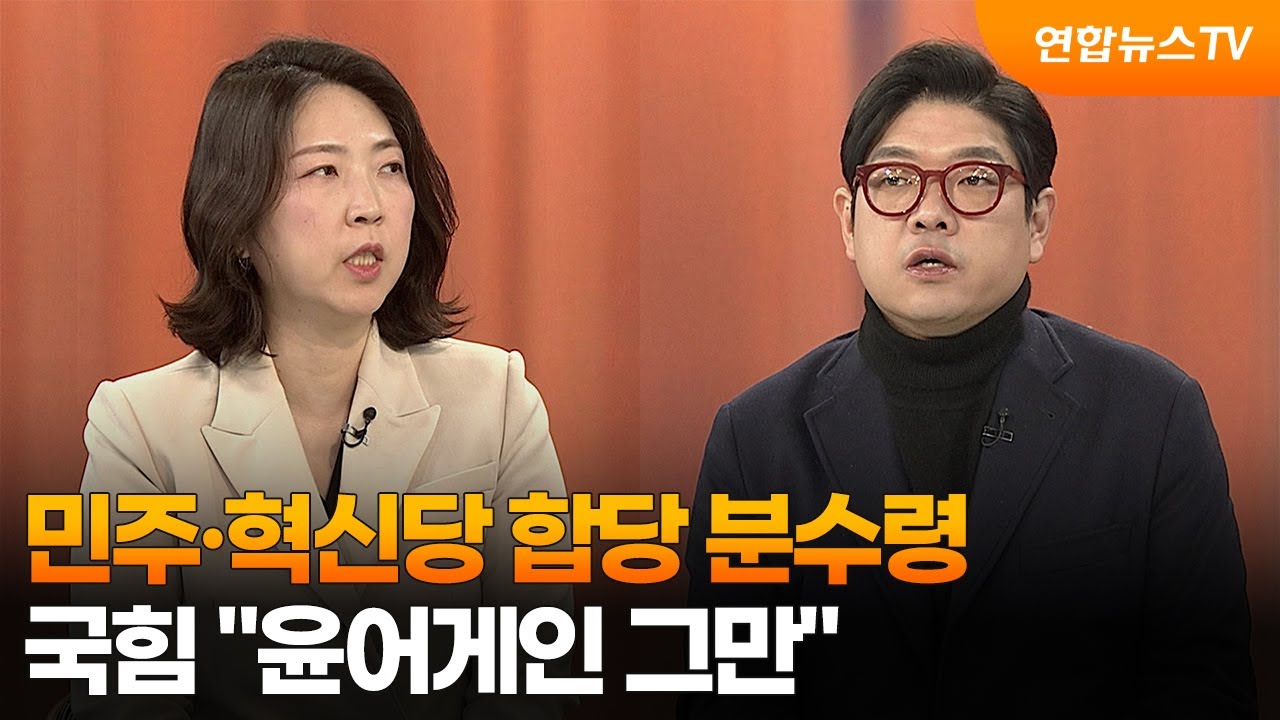 [여의도1번지] 민주·혁신당 합당 분수령…국힘 
