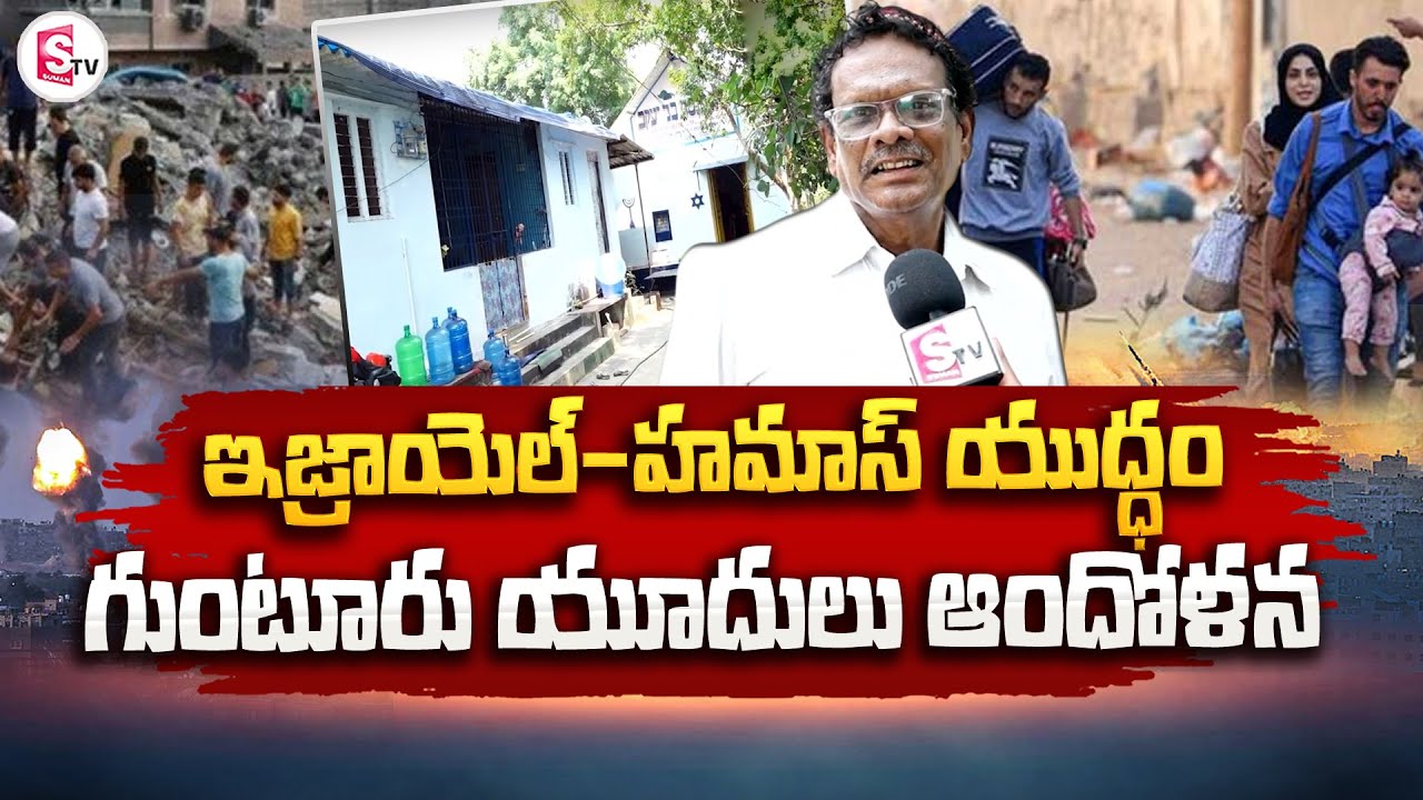ఇజ్రాయెల్-హమాస్ యు_ద్ధం | Israel- Palestine | Guntur Dist Yadulus Concern | SumanTV