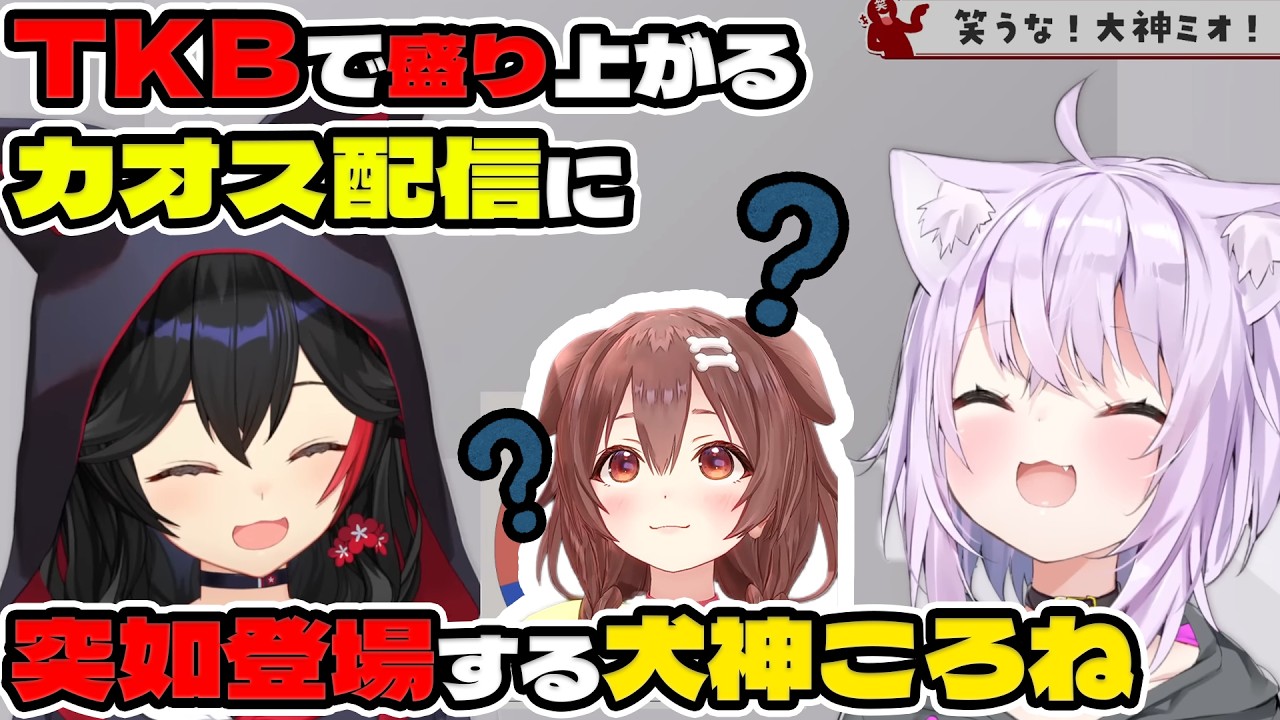 【ガチ放送事故】『笑ってはいけない大神ミオ』企画中に、まさかのころさん乱入！完全想定外のガチ事故でおかミオ大崩壊ｗ【ホロライブ切り抜き/猫又おかゆ/大神ミオ/戌神ころね】