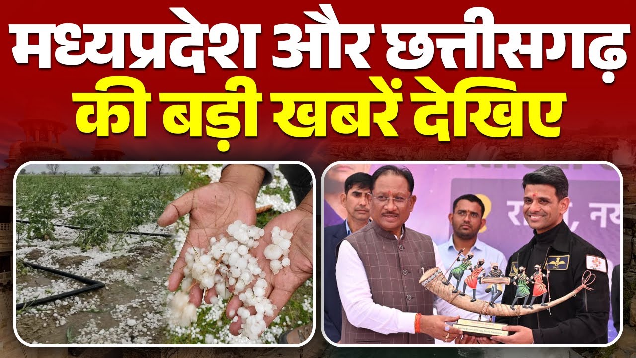MP&ndash;CG Breaking News Today : Madhya Pradesh और Chhattisgarh की बड़ी खबरें देखिए