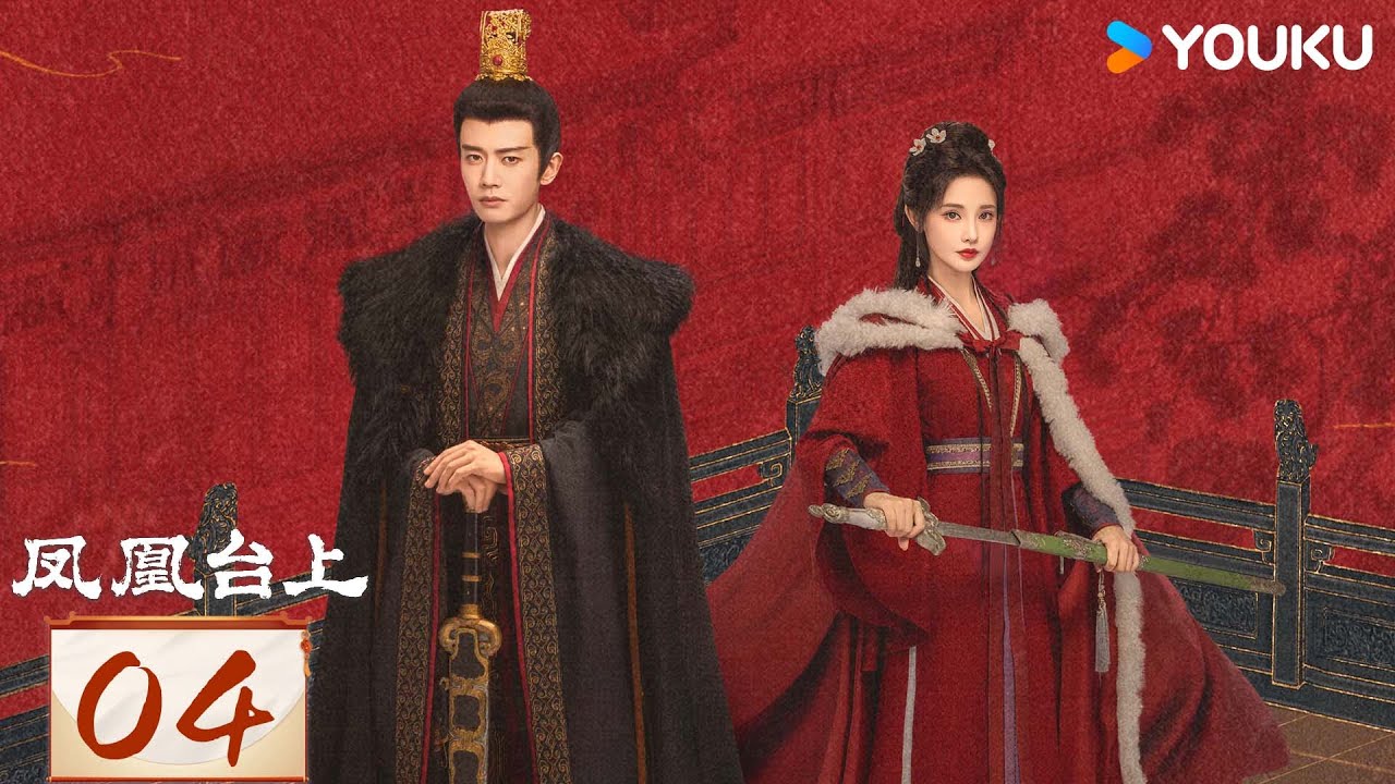 MULTISUB【凤凰台上 Love & Crown】EP04：💘任嘉伦彭小苒演绎对抗路情侣，双强追爱 | 任嘉伦/彭小苒/张耀/陈意涵 | 爱情 剧情 | 优酷 YOUKU
