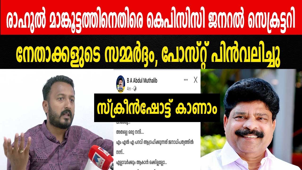 രാഹുൽ മാങ്കൂട്ടത്തിനെതിരെ കെപിസിസി ജനറൽ സെക്രട്ടറി |  പോസ്റ്റ് പിൻവലിച്ചു |  സ്ക്രീൻഷോട്ട് കാണാം