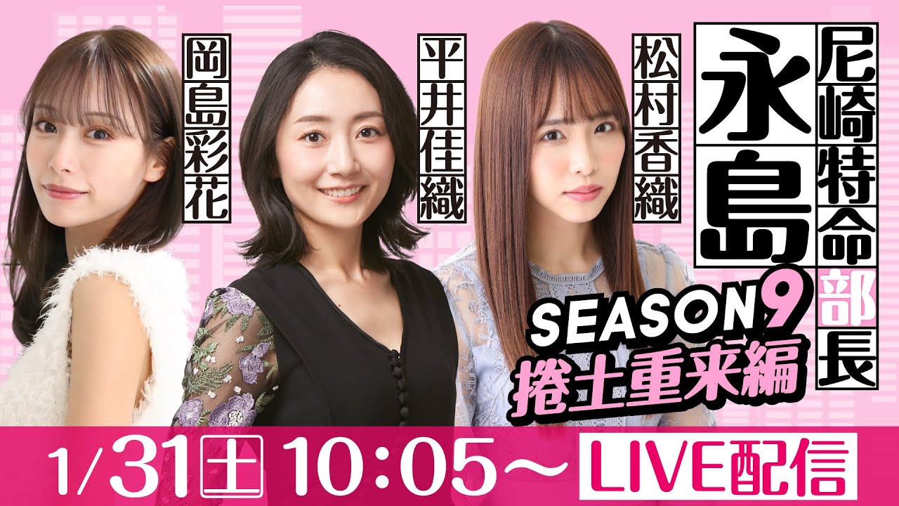 尼崎特命部長永島 SEASON9　捲土重来編　第25話　【第74回センタープール杯争奪ニッカングローリー賞競走/3日目】平井佳織＆松村香織＆岡島彩花
