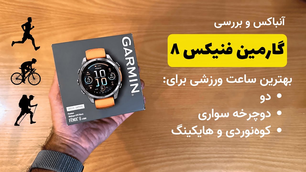 بررسی سری فنیکس ۸ گارمین؛ معرفی مدل‌ها، قابلیت‌های جدید و قیمت