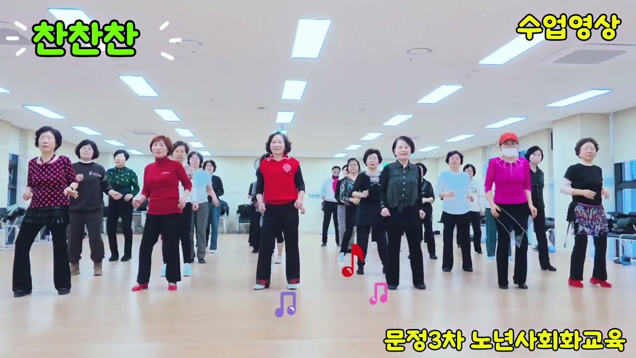 찬찬찬 초급라인댄스/신나는 트로트 함께 즐겨요/안무 윤은희