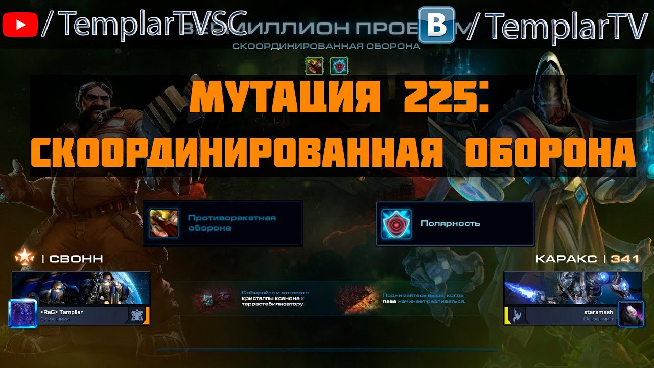 StarCraft 2 | CO-OP | Мутация №225: Скоординированная оборона | Свонн Каракс