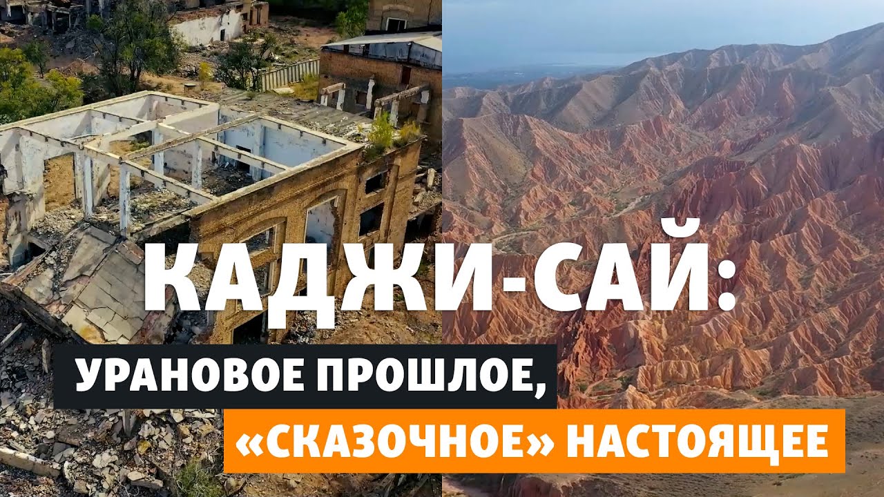 Каджи-Сай: урановое прошлое, «сказочное» настоящее