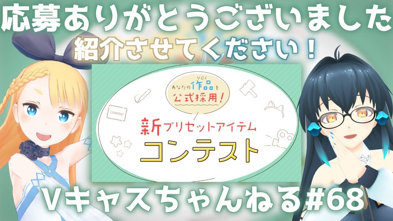 【07/21(水)20：30～】Vキャスちゃんねる#68【プリセット投稿アイテム紹介！】