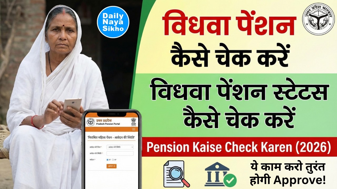 यूपी निराश्रित महिला / विधवा पेंशन 2026: विधवा पेंशन स्टेटस कैसे चेक करें | Pension Kaise Check Kare