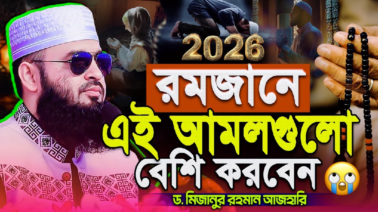 রমজানে এই আমলগুলো বেশি করবেন মিজানুর রহমান আজহারী। Romadan waz | mizanur rahman azhari new waz 2026