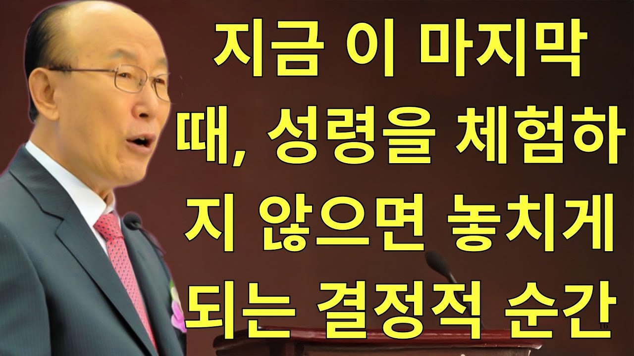 조용기목사님설교 | 지금 이 마지막 때, 성령을 체험하지 않으면 놓치게 되는 결정적 순간