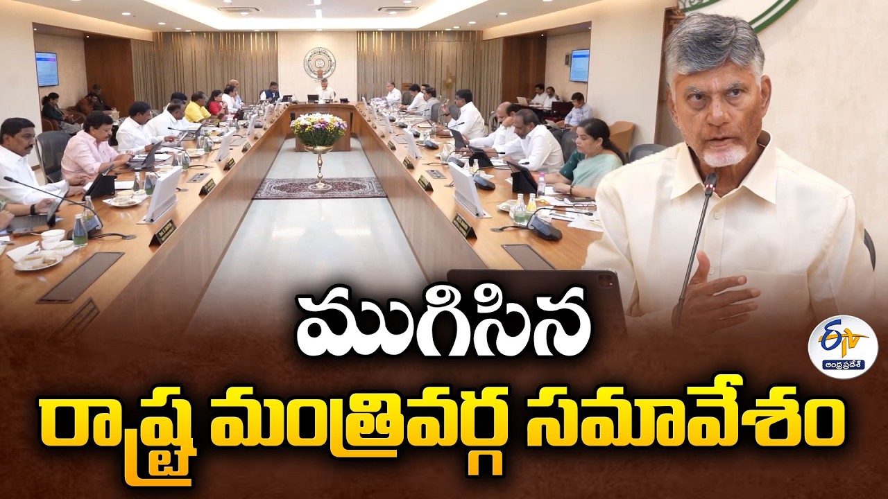 సీఎం చంద్రబాబు అధ్యక్షతన ముగిసిన కేబినెట్ సమావేశం