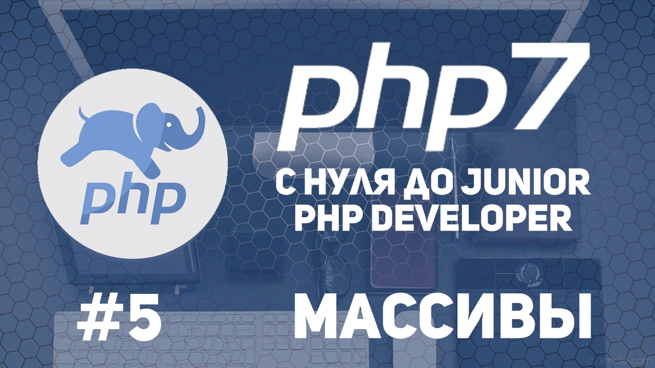 Уроки PHP 7 | Ассоциативные массивы.Перебор массива.Слияние массивов.