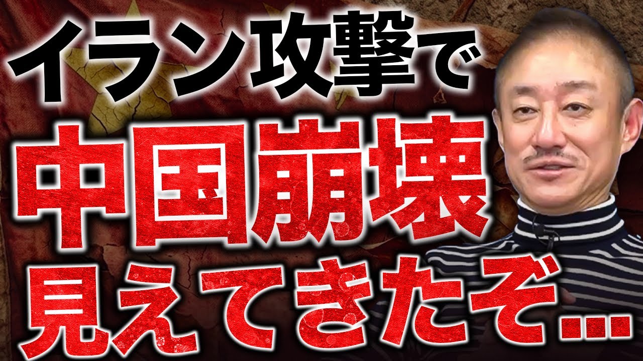 【緊急】この攻撃かなり練られてる。井川意高がアメリカのイラン攻撃の目的について語る。