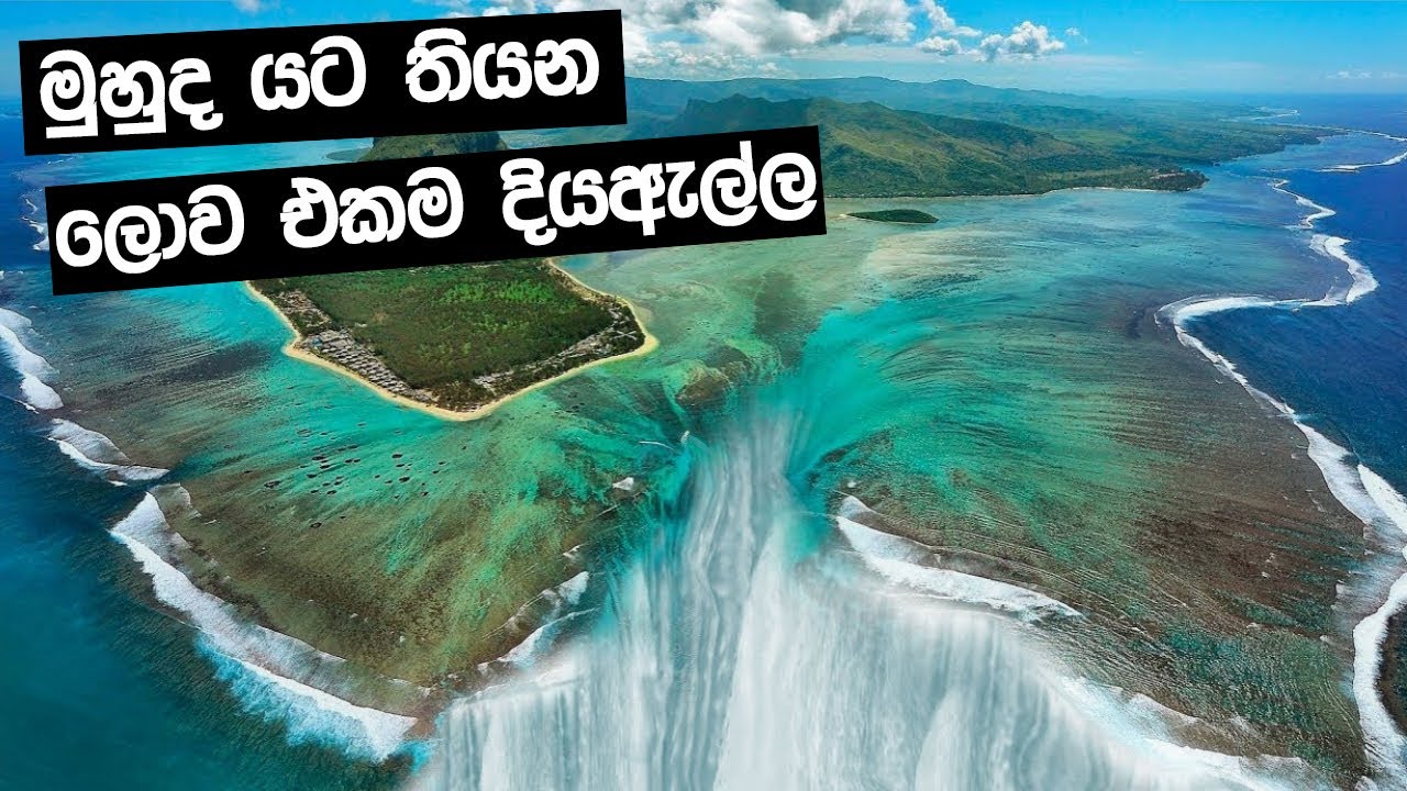 මේ ලෝකෙ තියනවා කියලා විශ්වාස කරන්නවත් බැරි ස්ථාන 10 මෙන්න |  unbelievable places on earth | Sinhala