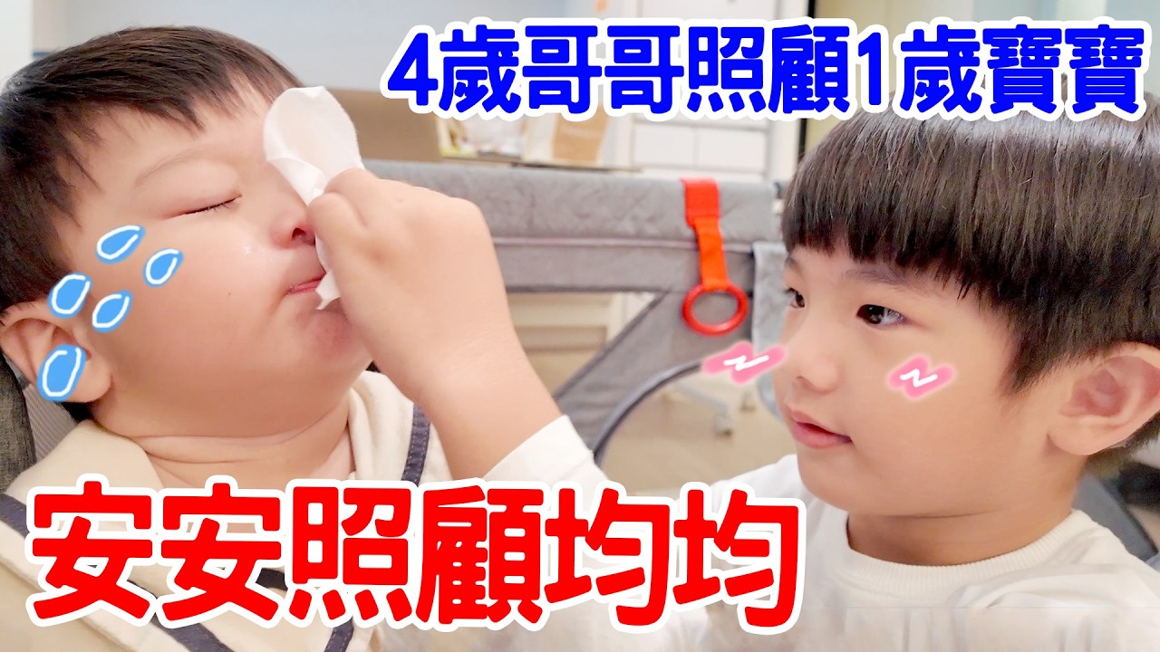 安安挑戰照顧均均｜幫弟弟擦鼻涕、哄睡、餵奶、陪玩 - 恩恩老師 Ean TV