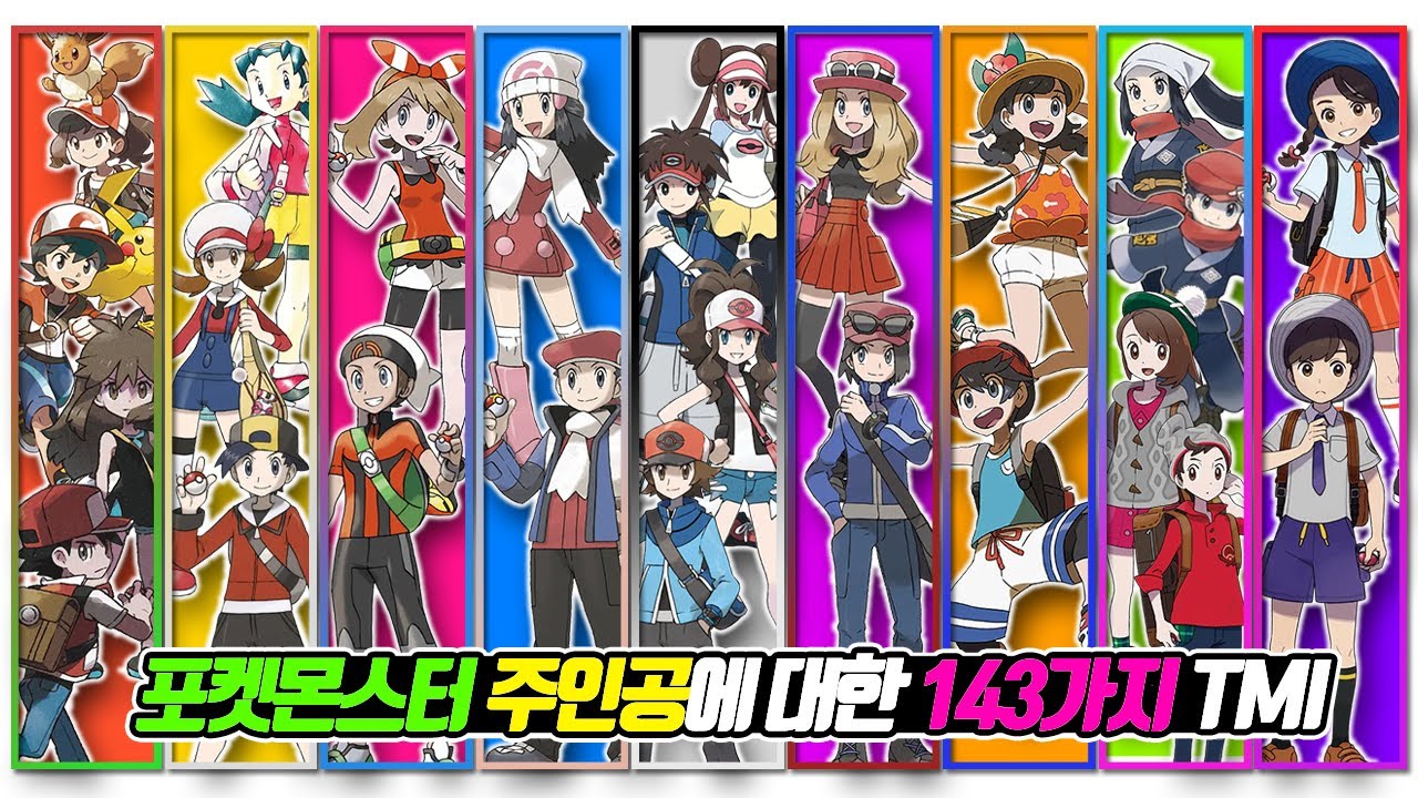 포켓몬스터 주인공에 대한 143가지 TMI (통합본) - [전자오랏맨]
