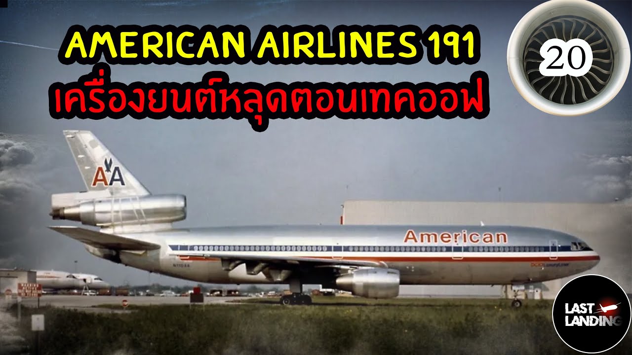 American Airlines 191 เครื่องยนต์หลุดตอนเทคออฟ | LastLanding EP20
