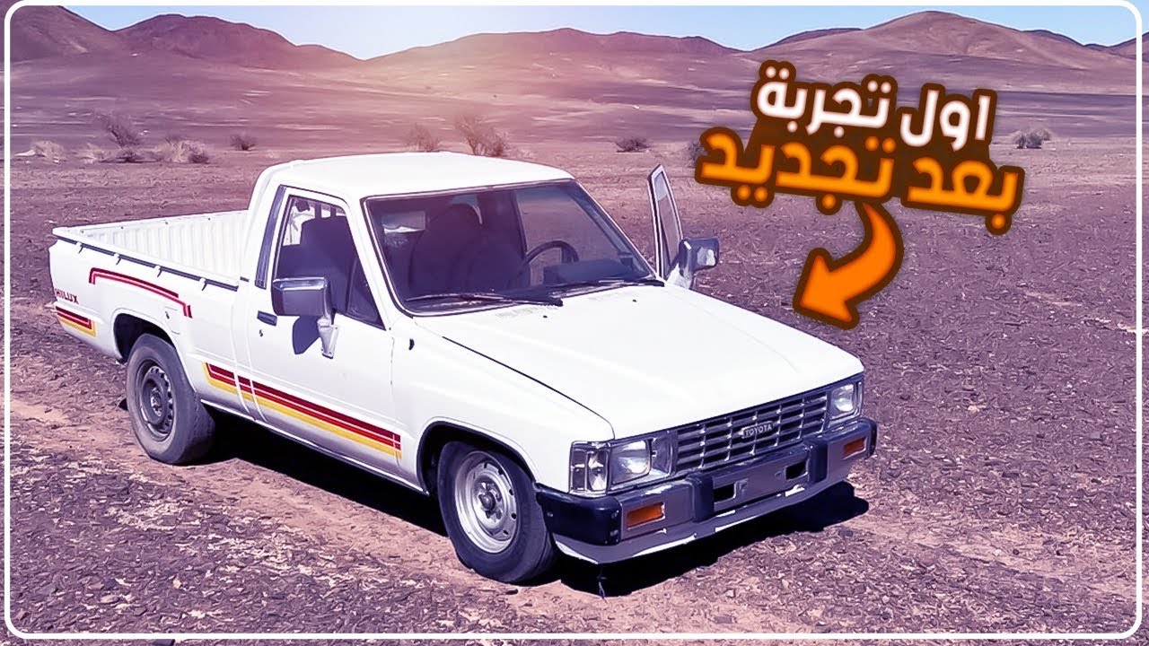 تجديد هايلكس 84 اخيراً مشت بعد سنتين وجبت العيد 😬 | المرحلة 36