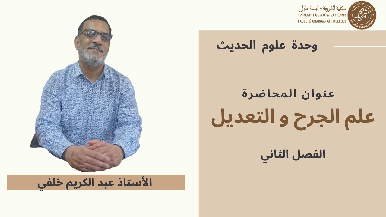 عنوان المحاضرة  علم الجرح و التعديل مادة علوم الحديثالأستاذ د. عبد الكريم خلفي كلية الشريعة أيت ملول