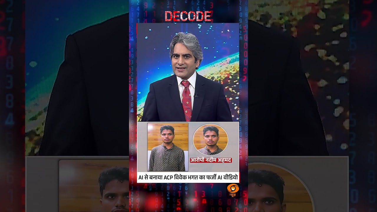 Decode : AI से बनाया ACP विवेक भगत का फर्जी AI वीडियो | Sudhir Chaudhary | Nadeem Fake Journalist