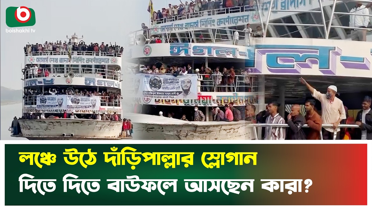 লঞ্চে উঠে দাঁড়িপাল্লার স্লোগান দিতে দিতে বাউফলে আসছেন কারা? |  Bauphal | Slogan | Jamaat | News