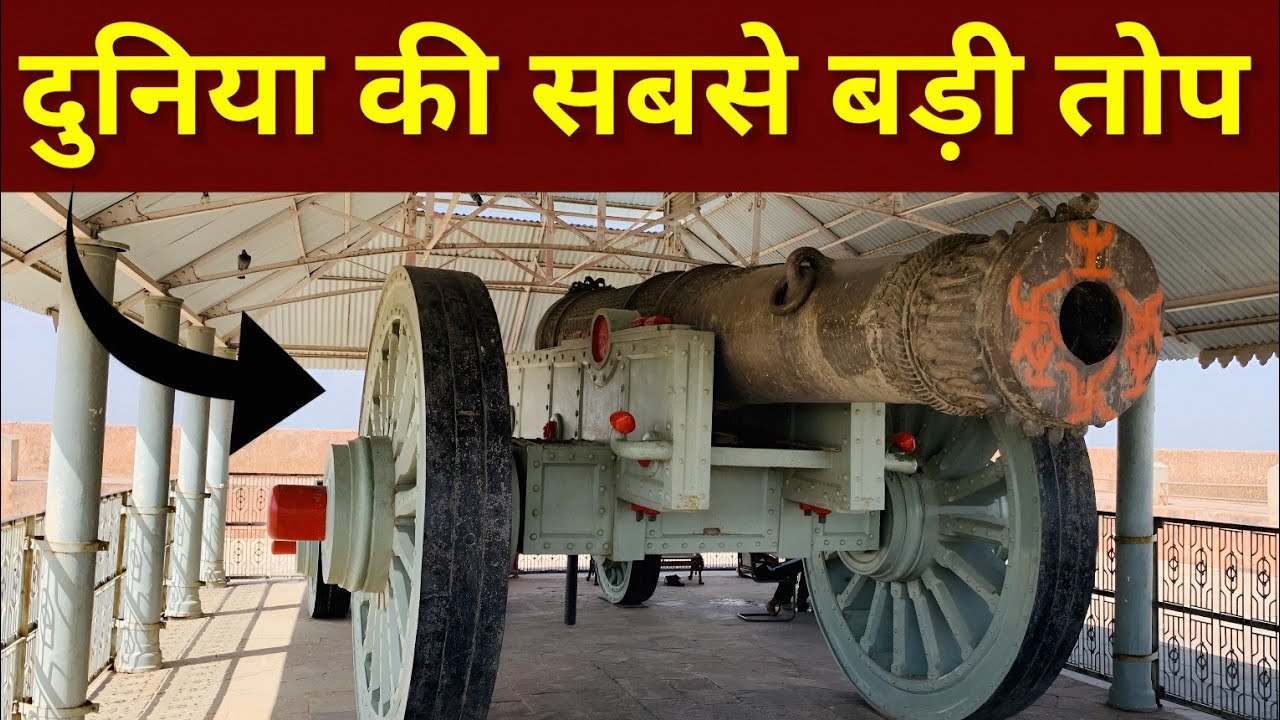 दुनिया की सबसे बड़ी तोप | Jaigarh Fort Jaipur | Jaigarh ka kila | Jaigarh fort Tour