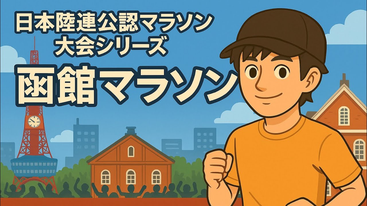 【日本陸連公認マラソン大会シリーズ】函館マラソン　