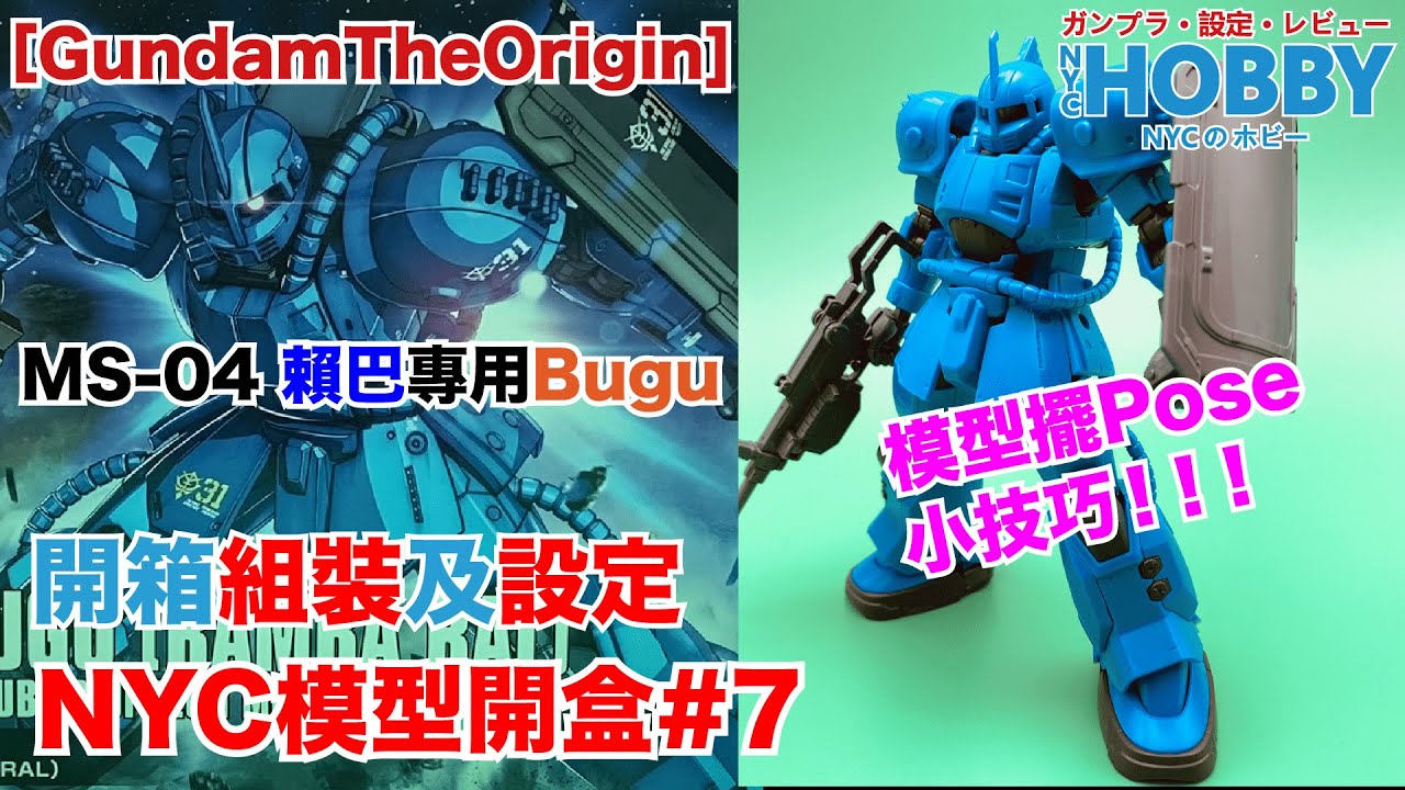 NYC模型開盒#7[Gundam The Origin] HG GTO版 BUGU組裝及設定 擺Pose技巧小示範！P-Bandai HG GTO BUGU Fast Build!