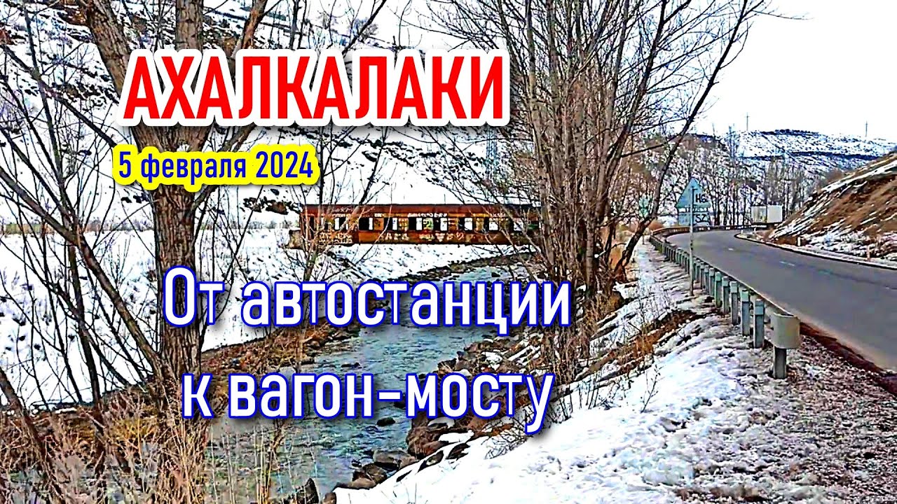От автостанции к ВАГОН МОСТ || В Ахалкалаки на 5 минут