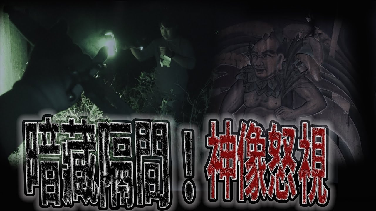 鬼八仙#ep1 進入就發現神像怒視我們｜詭異房屋後面暗藏神祕隔間！｜  鬼man《巫師日記》【靈異檔案】鬼月 探險、鬼面 ft.夜羽