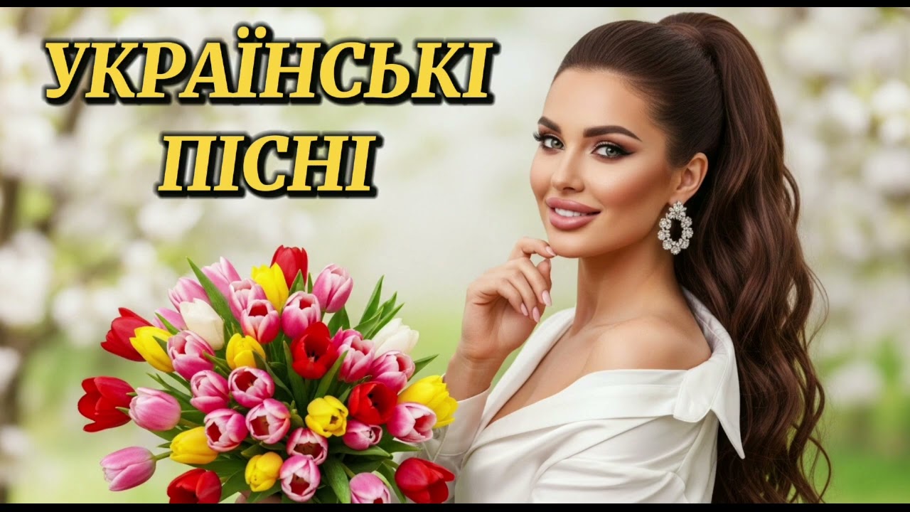 🔥 Найкращі Українські Пісні  2026✨| Неймовірна  збірка хітів 🎵 Топ українських пісень для душі !💫