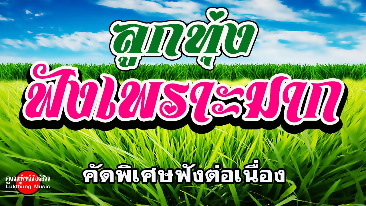 ลูกทุ่งฟังเพราะมาก : คัดพิเศษฟังต่อเนื่อง