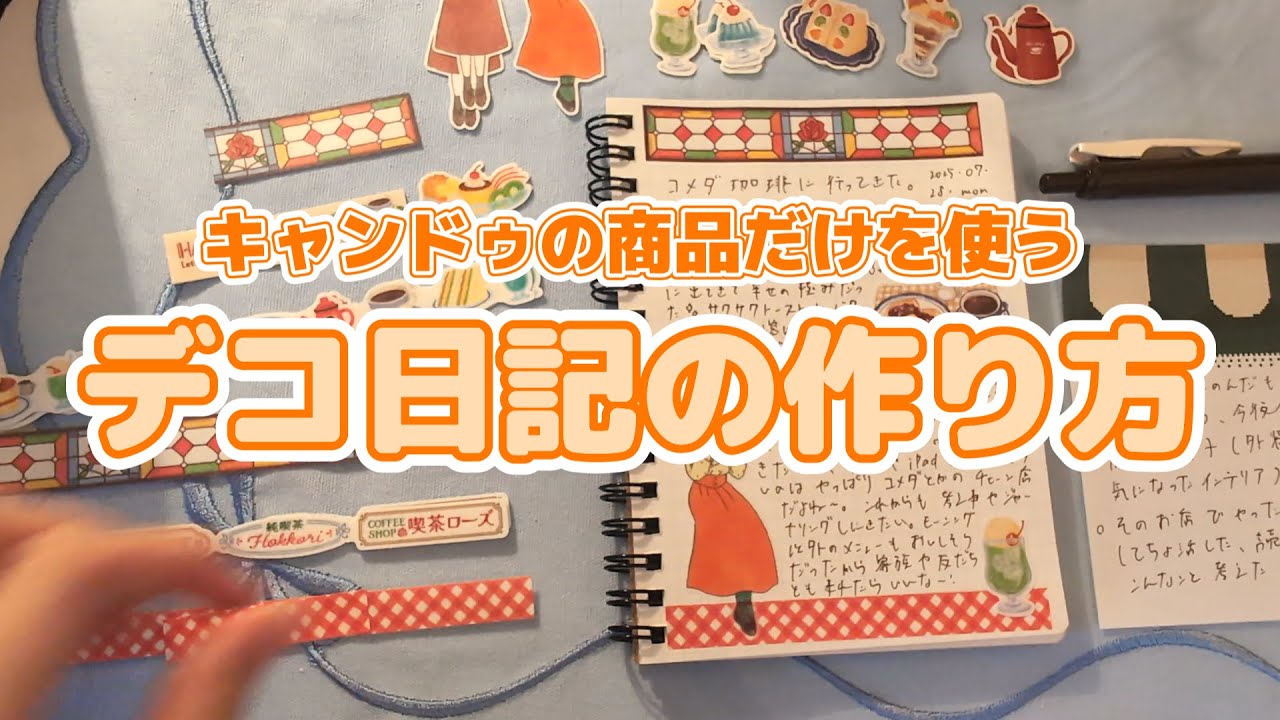 初心者でも簡単にできるデコ日記の作り方をご紹介します