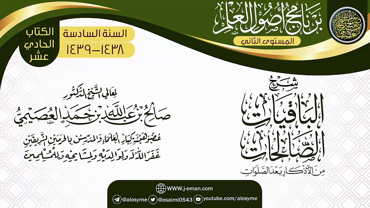 شرح(الباقيات الصالحات من الأذكار بعد الصلوات) | برنامج أصول العلم_المستوى الثاني|الشيخ صالح العصيمي