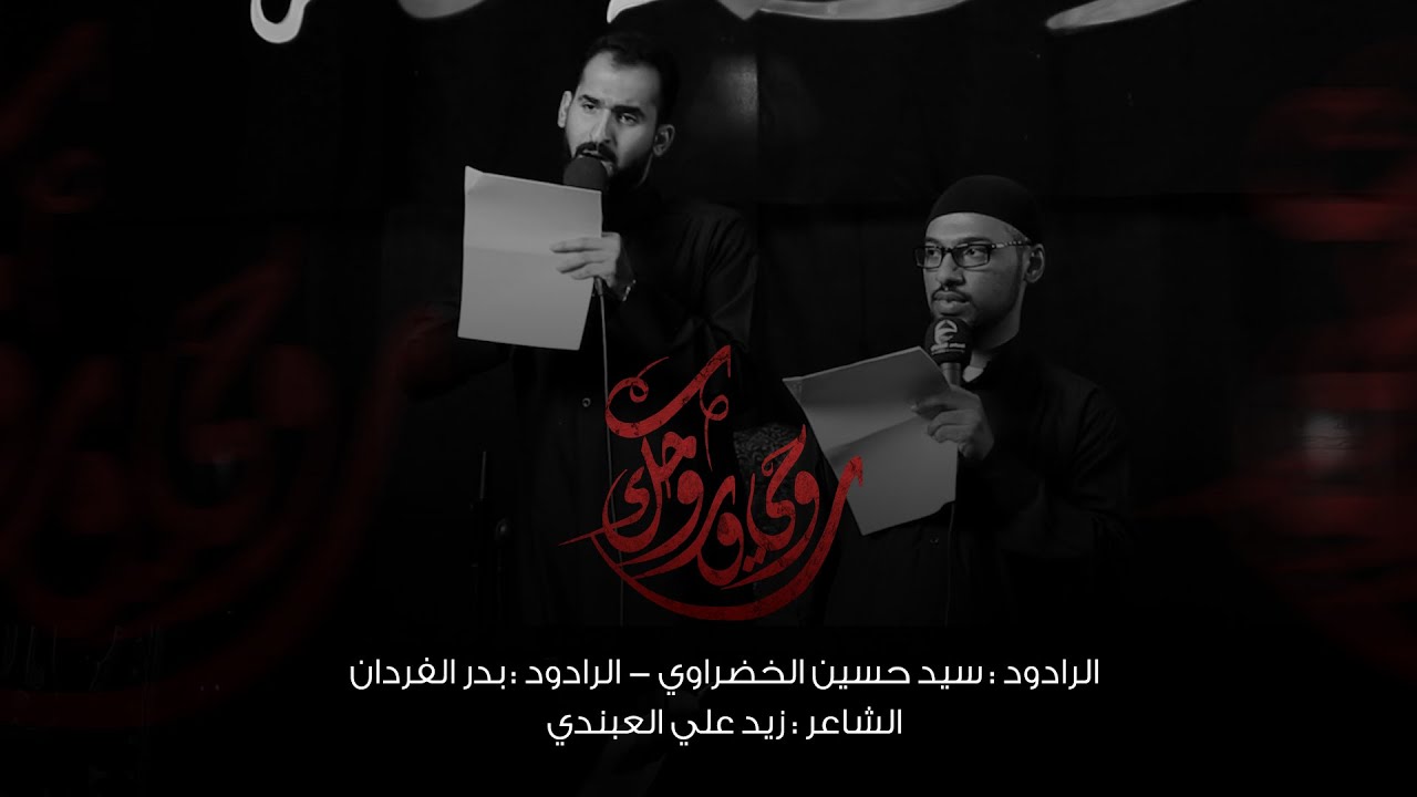 روحي وروحك | الرادود بدر الفردان - السيد حسين الخضراوي | ليلة 8 محرم 1443 هـ