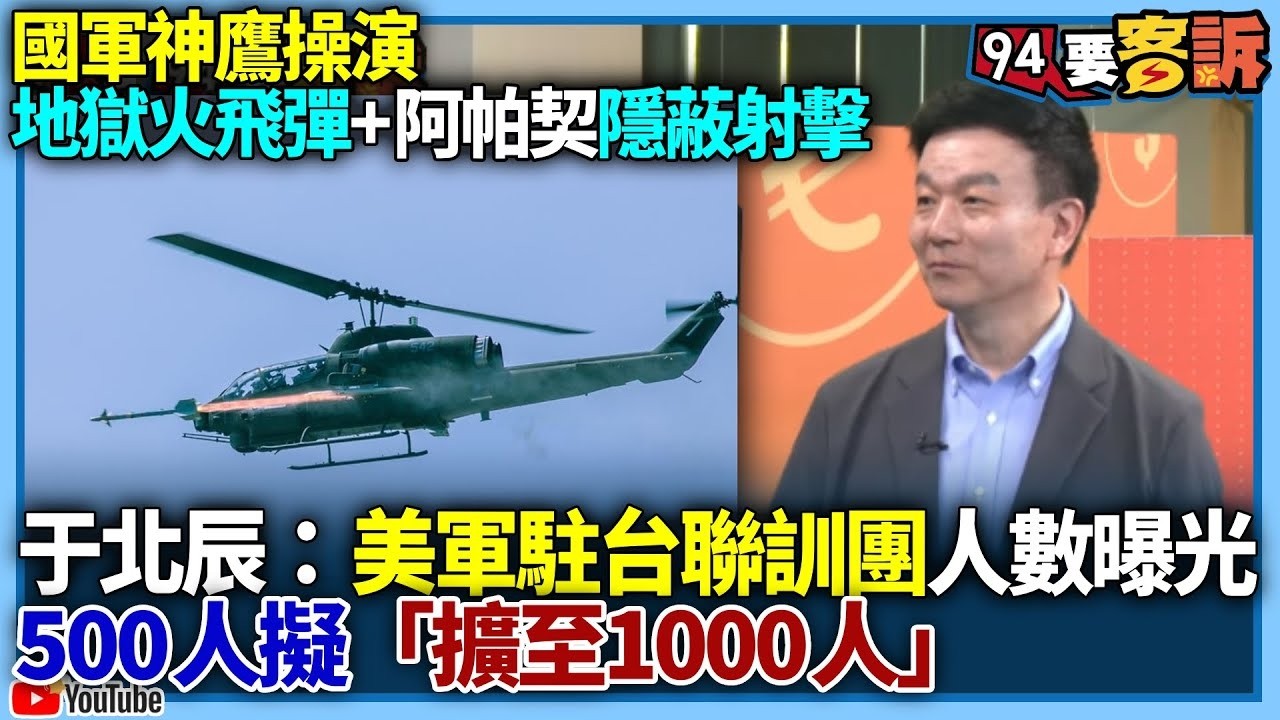 【94要客訴】國軍神鷹操演！地獄火飛彈+阿帕契隱蔽射擊！于北辰：美軍駐台聯訓團人數曝光！500人擬「擴至1000人」