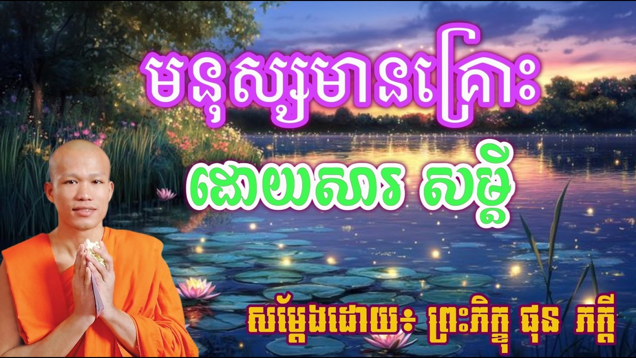រឿង មនុស្ស ជួបគ្រោះ ដោយសារ ពាក្យសម្ដី   ម្ចាស់គ្រូ ផុន ភក្ដី​ ​PHUN PHEAKDEY