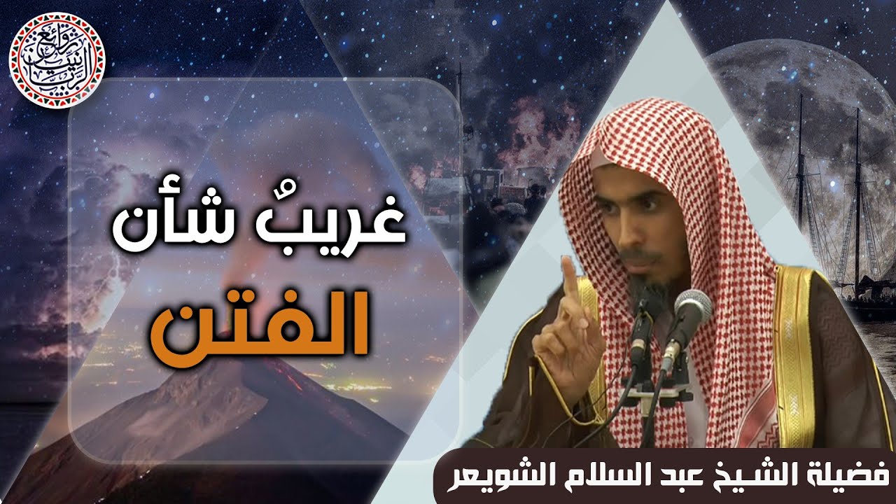 غريب شأن الفتن | للشِّيخ د. عبدالسلام الشويعر