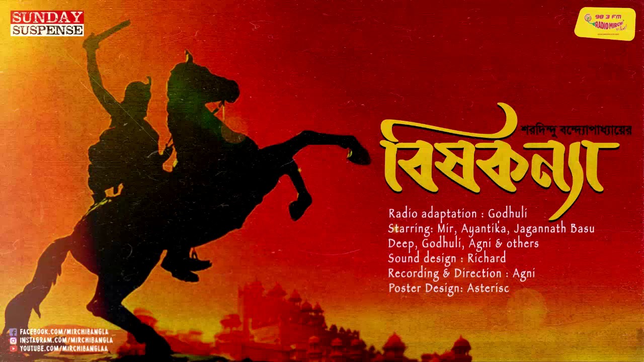 Sunday Suspense | Beeshkanya | শরদিন্দু বন্দ্যোপাধ্যায় ঐতিহাসিক | Mirchi Bangla Audio Story