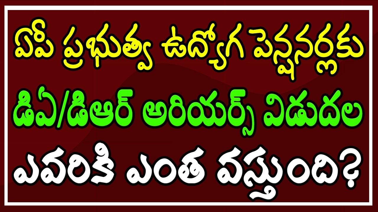 ఏపీ ప్రభుత్వ ఉద్యోగ, పెన్షనర్లకు.. డిఏ/డిఆర్ అరియర్స్ విడుదల.. ఎవరికి ఎంత వస్తుంది..?
