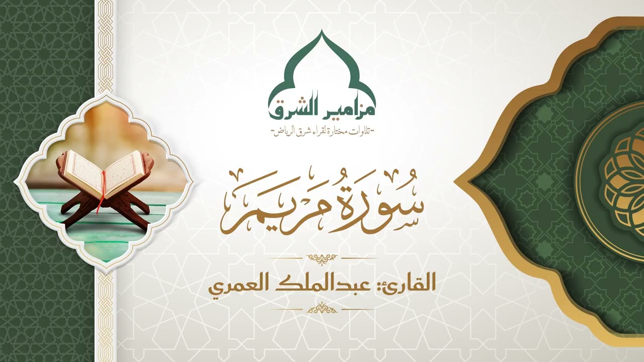 ما تيسر من سورة مريم | القارئ عبدالملك العمري
