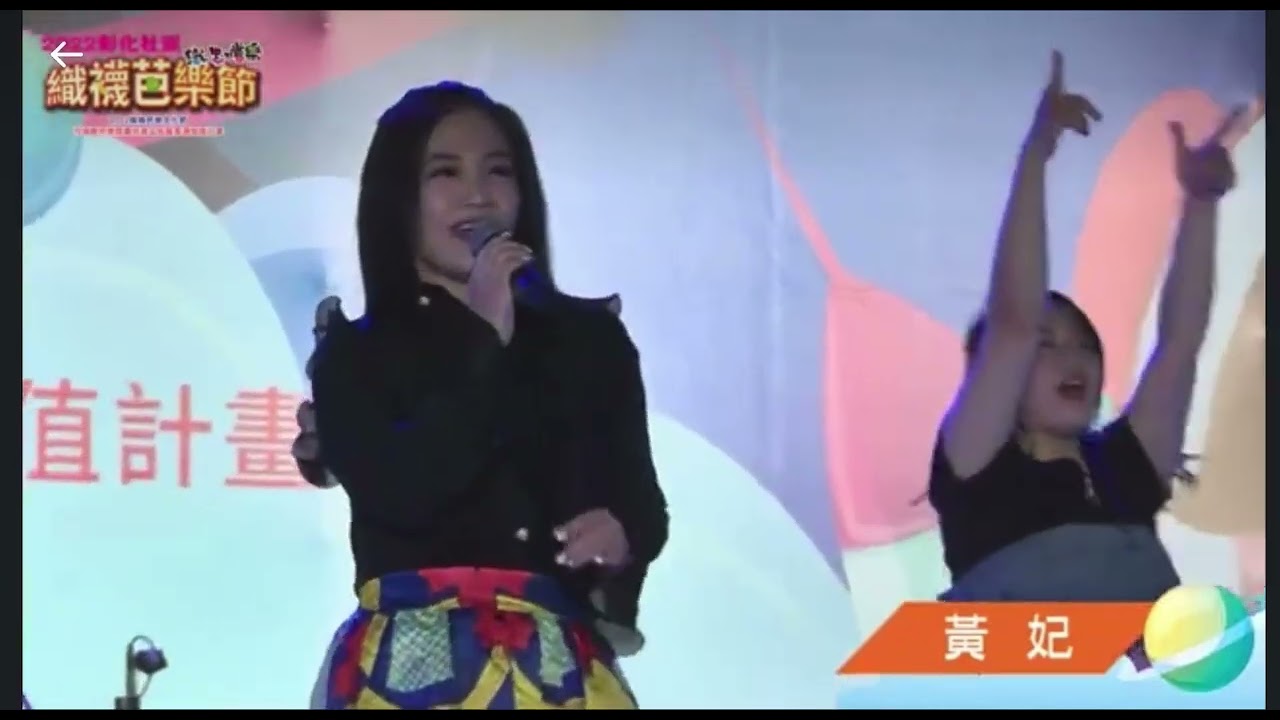 金曲歌后黃妃追追追/秀珍舞蹈團伴舞