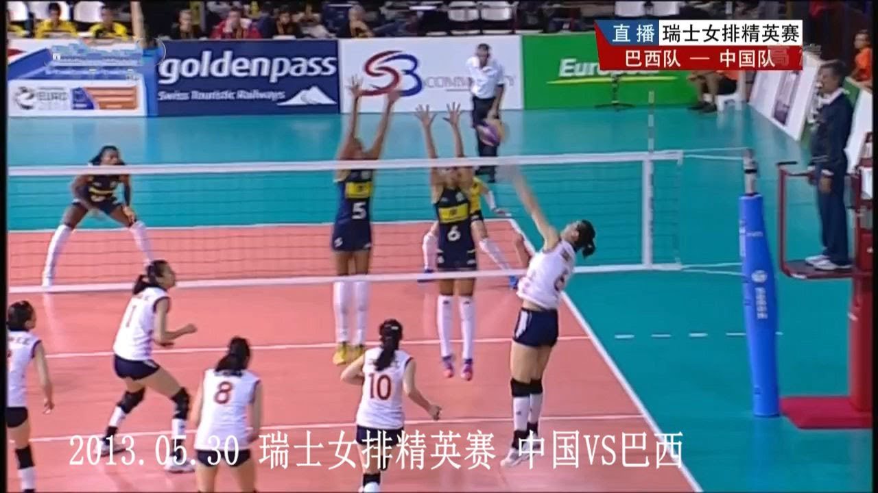 2013. 5 .30 瑞士女排精英赛 中国vs巴西 Swiss Women's Volleyball Classic China vs Brazil