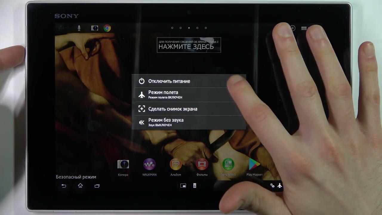 Безопасный режим на SONY Xperia Tablet Z / Режим спокойсвтия на SONY Xperia Tablet Z