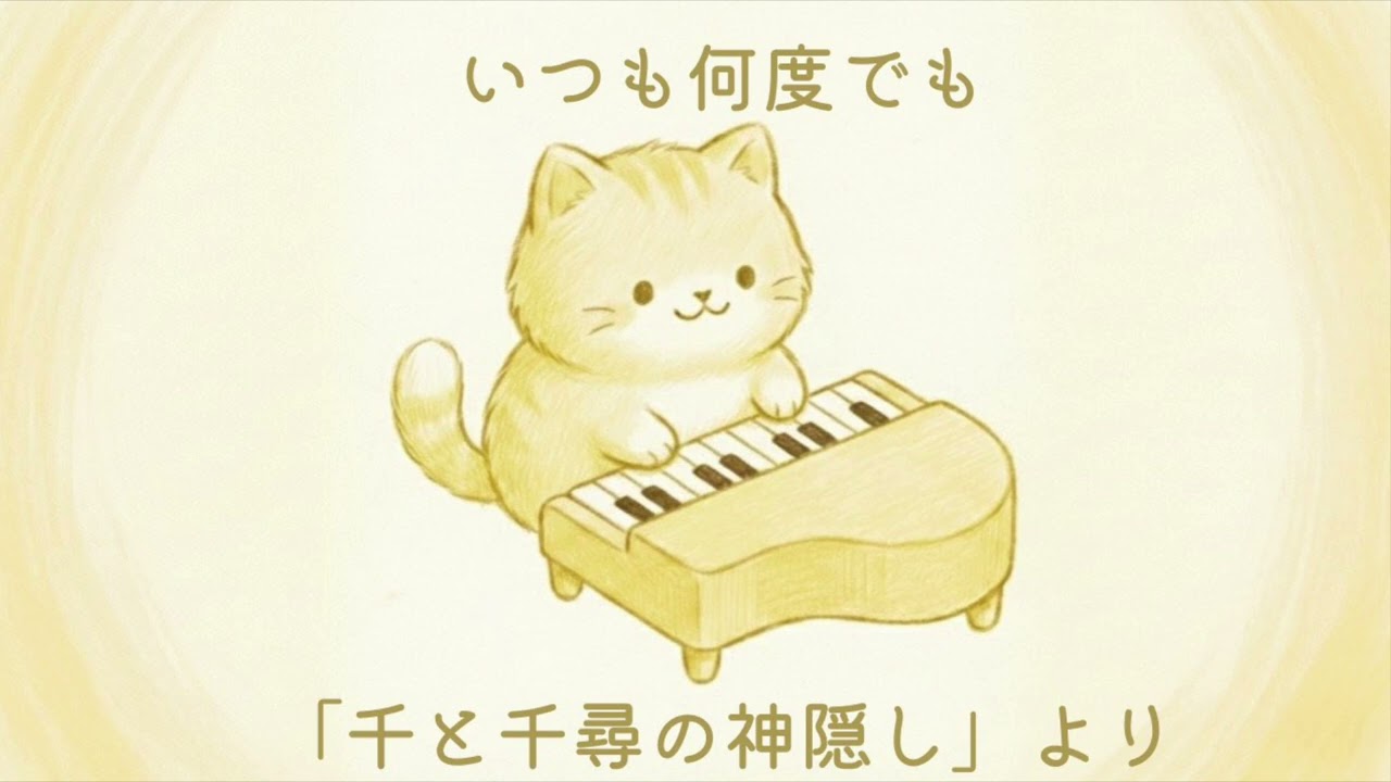 いつも何度でも/「千と千尋の神隠し」より【ピアノソロ】