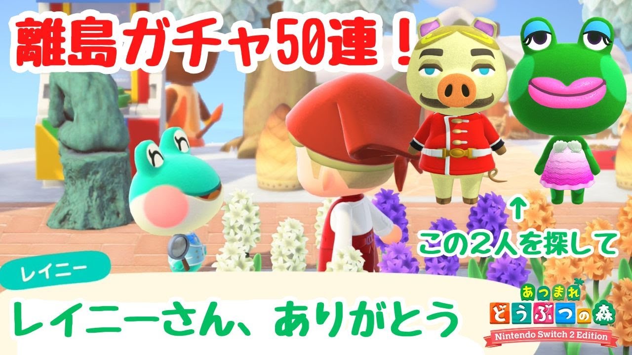 【あつ森 離島ガチャ】離島ガチャ50連！トンファンとエスメラルダを探して。【Switch2Edition】【ACNH】【あつまれどうぶつの森】【ライブ配信】