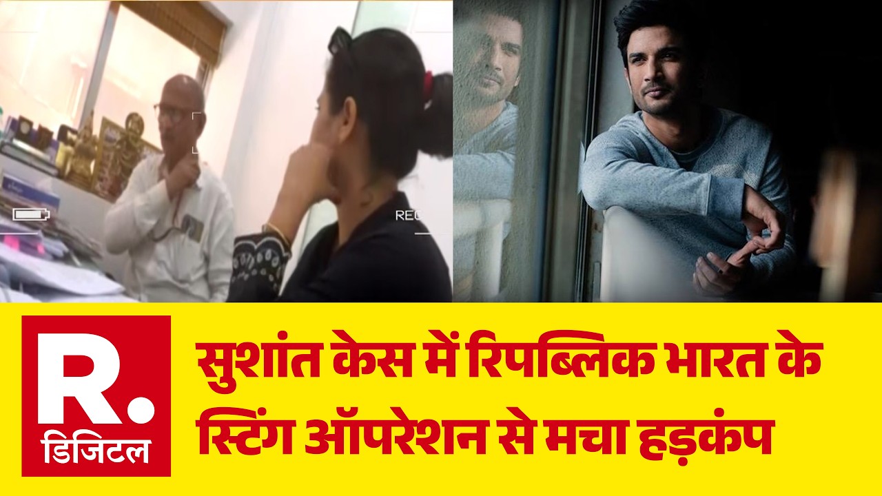SSR Case: सुशांत केस में&nbsp;रिपब्लिक भारत के स्टिंग ऑपरेशन&nbsp;से मचा हड़कंप | Sting Operation | Breaking