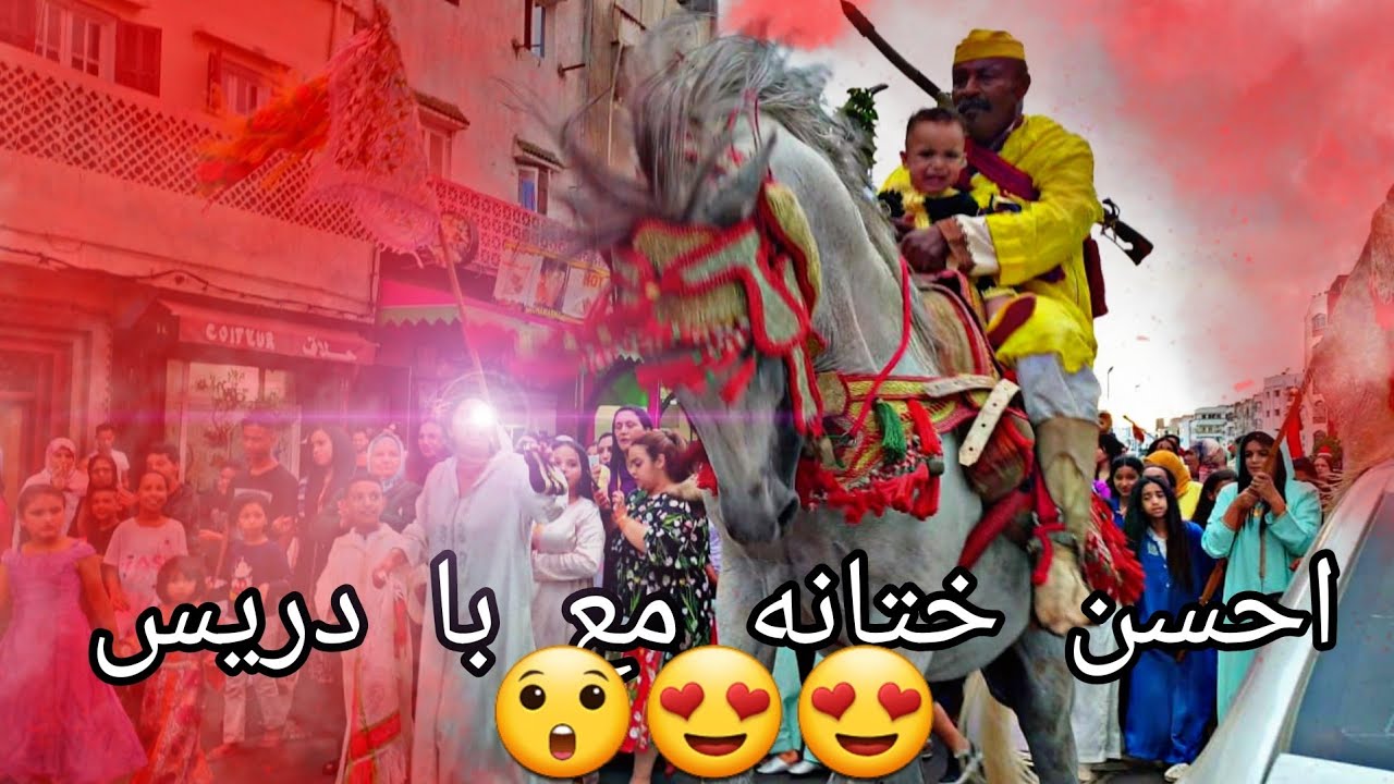 اول ختانه مع بادريس وعودو  لزرك  مطلعوش ساهلين  فيها  😱😱😱